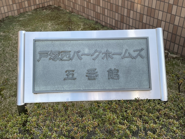 【戸塚西パークホームズ五番館】エンブレム 【戸塚西パークホームズ五番館】エンブレム