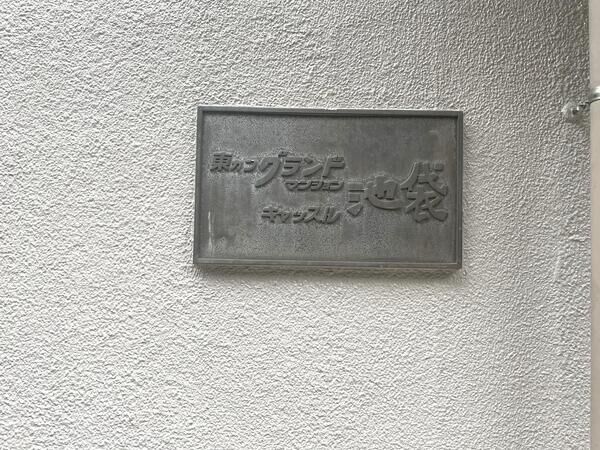 東カングランドマンション池袋キャッスル 外観 東カングランドマンション池袋キャッスル 外観