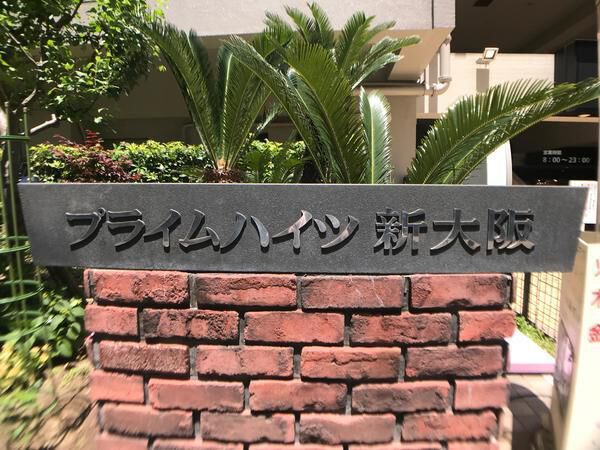 プライムハイツ新大阪 マンションエンブレム プライムハイツ新大阪 マンションエンブレム