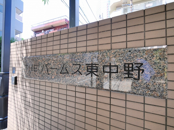 ザ・パームス東中野エアリィタワー 銘板 ザ・パームス東中野エアリィタワー 銘板