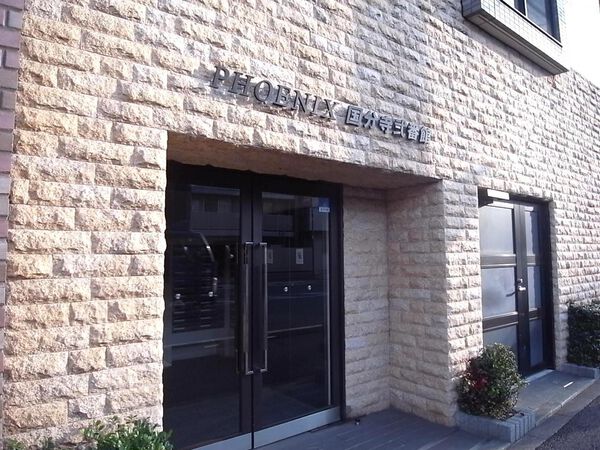 フェニックス国分寺弐番館 外観 フェニックス国分寺弐番館 外観