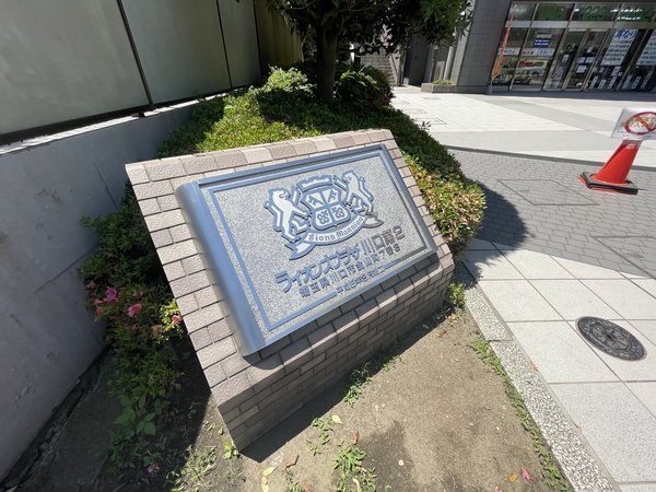 ライオンズプラザ川口第2 銘板 ライオンズプラザ川口第2 銘板