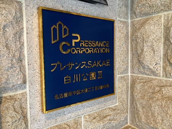 プレサンスSAKAE白川公園2 銘版 プレサンスSAKAE白川公園2 銘版